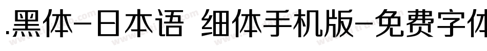 .黑体-日本语 细体手机版字体转换